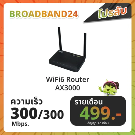 300mbps Broadband24 เเพ็กเกจเน็ตบ้านราคาถูกที่สุด สมัครกับเราได้ทันที ทั่วประเทศ ทุกจังหวัด