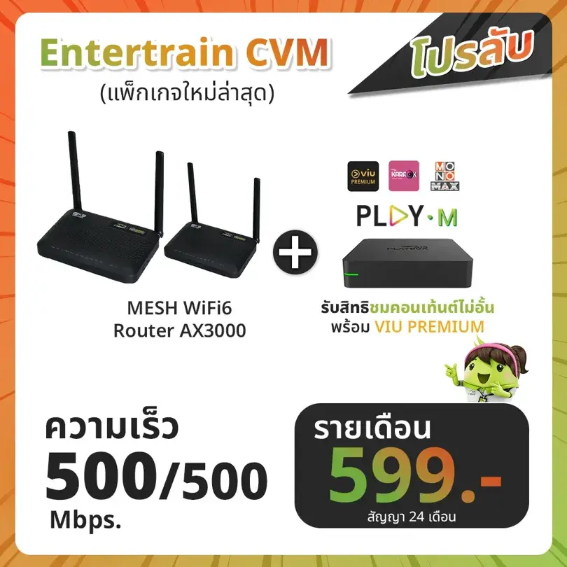 500mbps Entertrain CVM