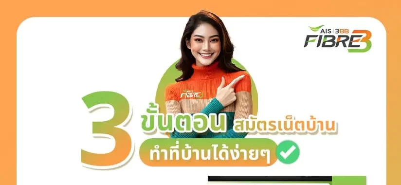 สมัครเน็ตบ้าน AIS ง่ายๆ