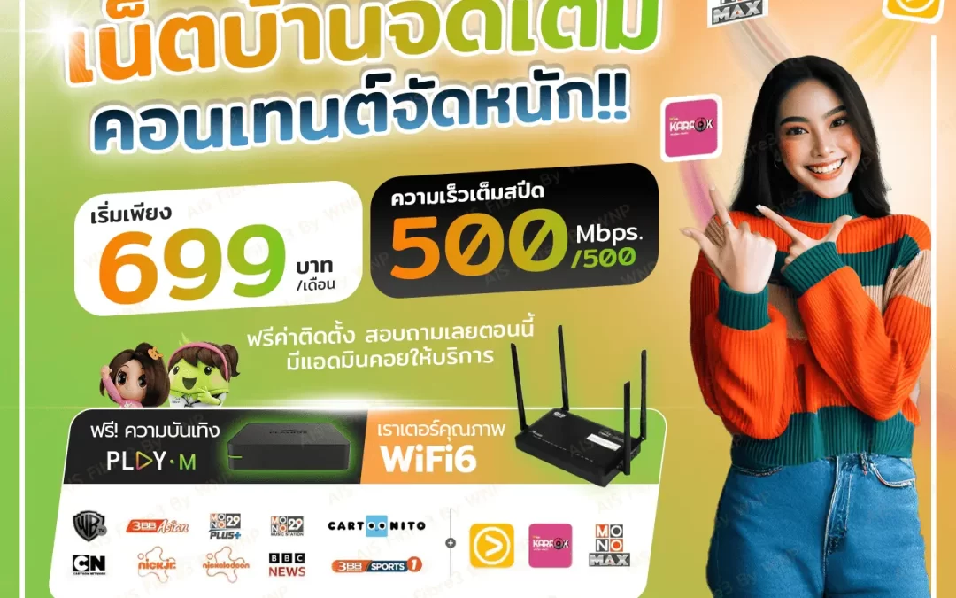 เน็ตบ้าน AIS จัดเต็ม คอนเทนต์จัดหนัก