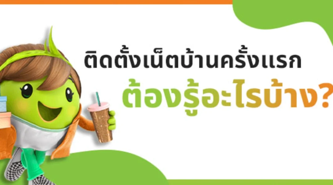 ติดเน็ตบ้านครั้งแรกต้องรู้อะไรบ้าง?