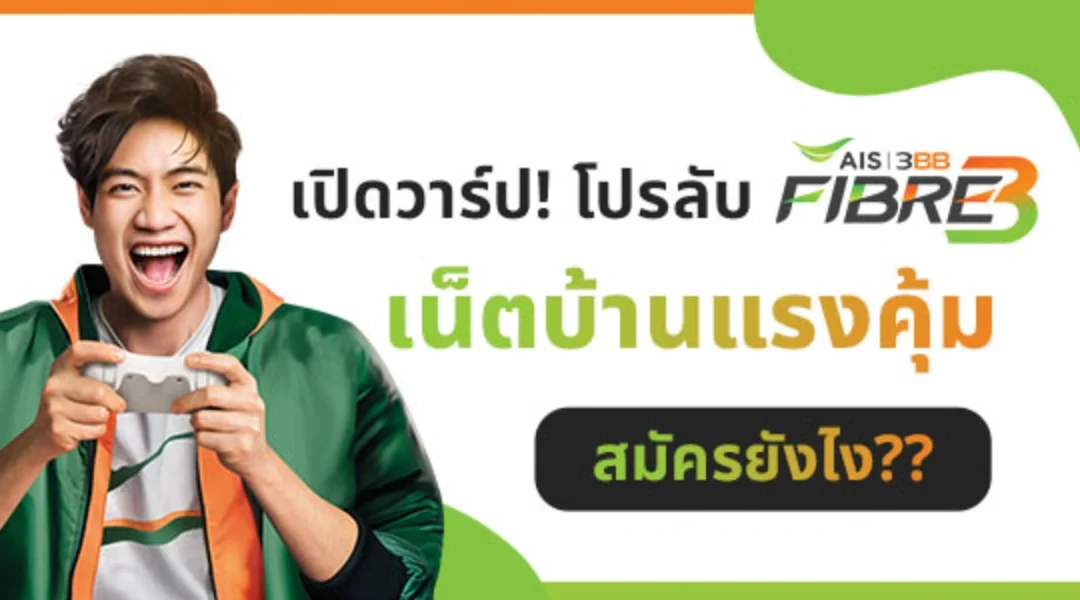เปิดวาร์ป! โปรลับ AIS Fibre เน็ตบ้าน แรงคุ้ม สมัครยังไง?