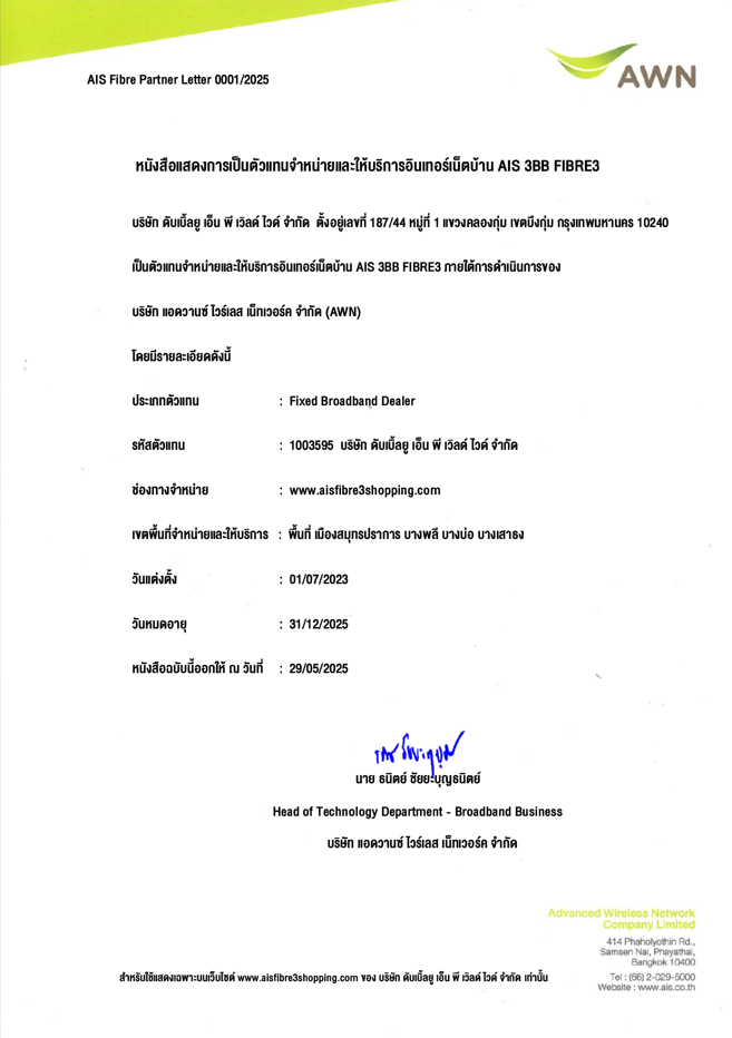เอกสารแสดงการเป็นตัวแทนจำหน่ายและให้บริการอินเทอร์เน็ตบ้าน AIS 3BB FIBRE3 เอกสารแสดงการเป็นตัวแทนจำหน่ายและให้บริการอินเทอร์เน็ตบ้าน AIS 3BB FIBRE3