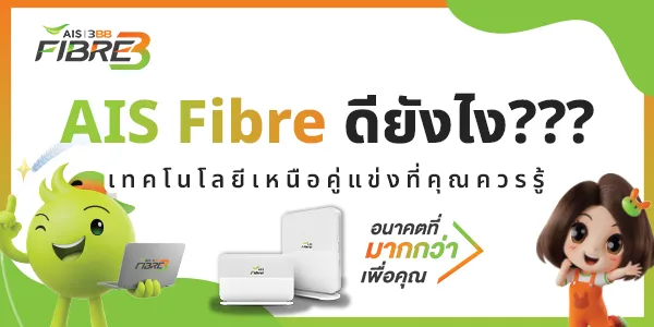 ทำไมต้องเลือก AIS ไฟเบอร์