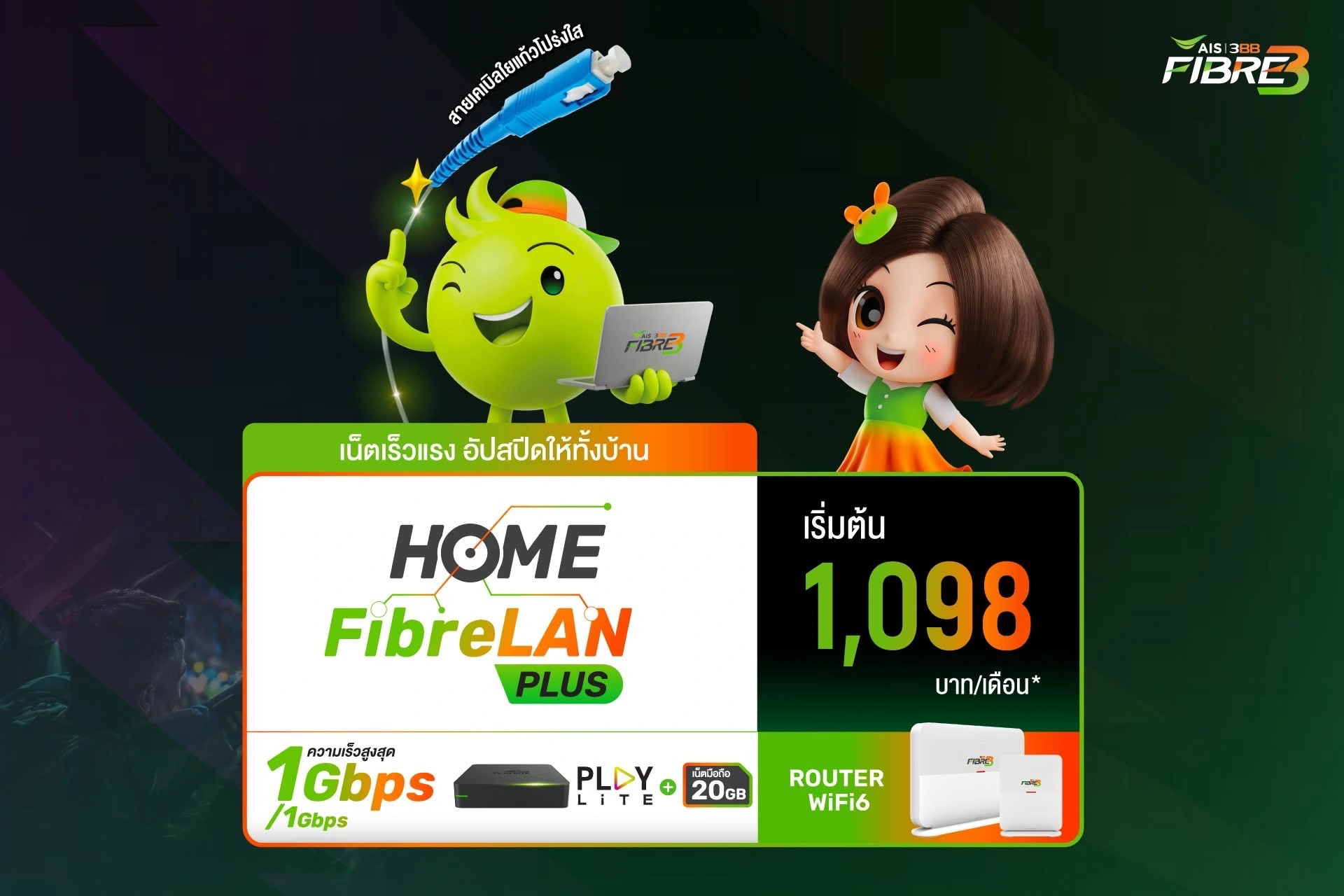 ติดเน็ตพร้อมเเพ็กเกจดูบอล สำหรับคอลบอล กับเน็คบ้าน Home Fibre Lan ติดเน็ตบ้านครั้งแรกต้องรู้อะไรบ้าง? แนะนำสำหรับมือใหม่