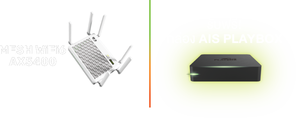 รับฟรีเราเตอร์ เเละกล่อง AIS PLAYBOX