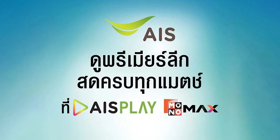 สำเนาของ cover - ดูพรีเมียร์ลัก สดครบทุกแแมตช์์ืที่ AIS Fibre ติดเน็ตบ้านครั้งแรกต้องรู้อะไรบ้าง? แนะนำสำหรับมือใหม่