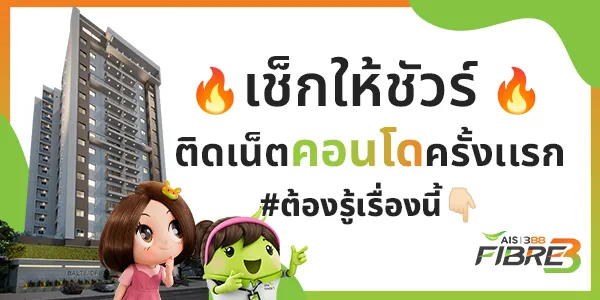 เช็กให้ชัวร์! ก่อนติดเน็ตคอนโดครั้งแรก ต้องรู้เรื่องนี้ ติดเน็ตคอนโดครั้งแรกต้องรู้อะไรบ้าง