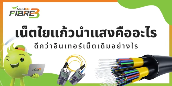 เน็ตใยแก้วนำแสงคืออะไร ดีกว่าอินเทอร์เน็ตเดิมอย่างไร เปรียบเทียบสายไฟเบอร์ออฟติกกับสายทองแดง อินเทอร์เน็ตแบบเดิม