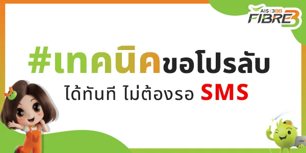 เทคนิคขอโปรลับ AIS ราคาดีที่สุด สมัครเองได้ ไม่ต้องรอ SMS เน็ตแรงคุ้มค่า