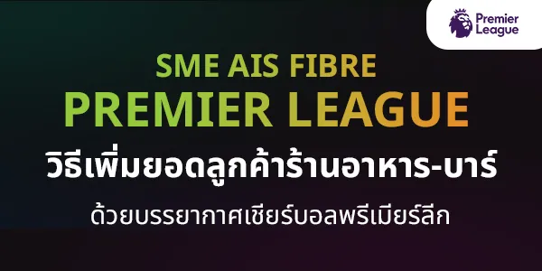 วิธีเพิ่มยอดลูกค้าร้านอาหาร-บาร์ โปรโมท SME AIS Fibre Premier League ช่วยดึงลูกค้าร้านอาหาร-บาร์ด้วยบรรยากาศเชียร์บอล