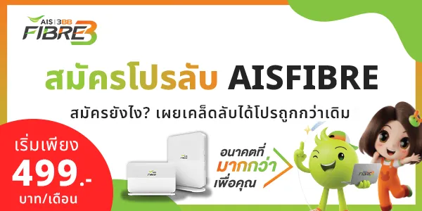 สมัครโปรเน็ตลับ ให้ถูกกว่าเดิม โปรลับ AIS สมัครเน็ตบ้าน-คอนโดราคาพิเศษผ่านตัวแทนอย่างเป็นทางการ
