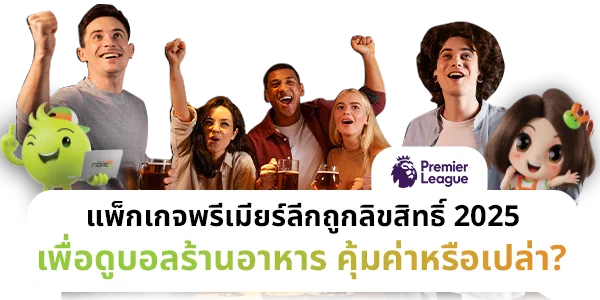 เเพ็กดูบอลร้านอาหารคุ้มหรือเปล่า แพ็คเกจร้านอาหารพรีเมียร์ลีก 2025 ดูบอลคุ้มค่า