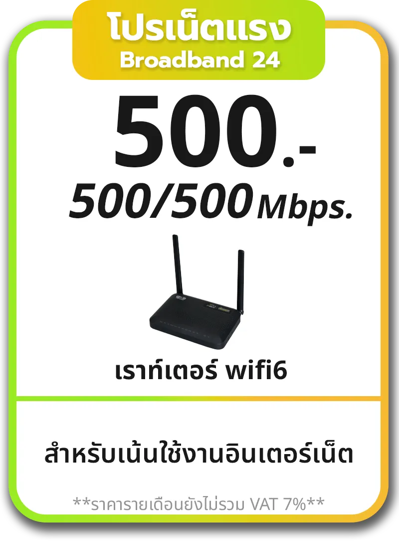 เเพ็คเน็ตเเรง Broadband 24 500 เเพ็คเน็ตเเรง Broadband 24 500 ถูกที่สุดของเน็ตบ้าน AIS Fibre