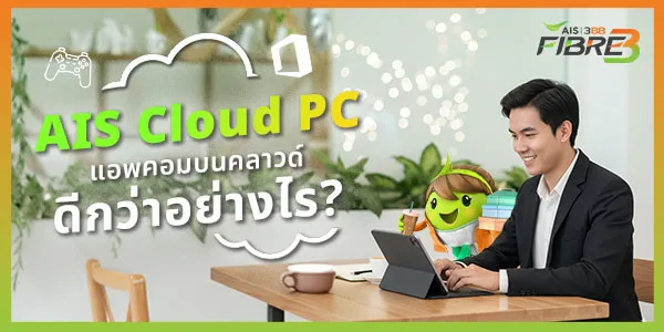 AIS Cloud PC แอปคอมบนคลาวด์ดีกว่าอย่างไร