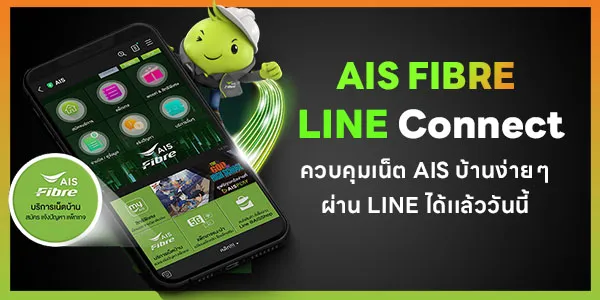 AIS Fibre LINE Connect ควบคุมเน็ตบ้านผ่าน LINE ได้ง่าย ๆ
