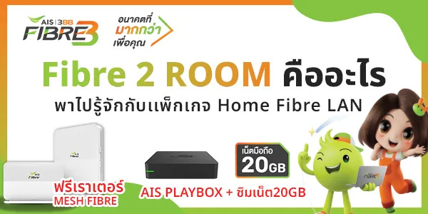 Fibre 2 Room คืออะไร