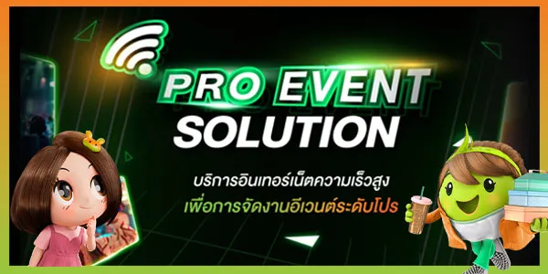 Pro Event Solution อินเทอร์เน็ตความเร็วสูงสำหรับงานอีเวนต์ระดับโปร