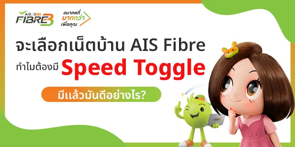 โปรเน็ตบ้าน AIS Fibre พร้อมฟีเจอร์ Speed Toggle ปรับสปีดเน็ตได้ตามต้องการ