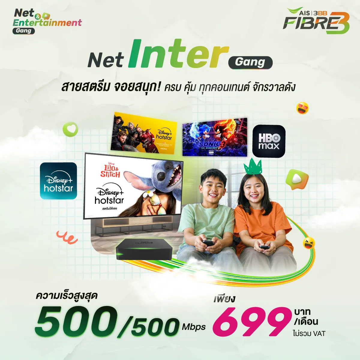 เเพ็กเกจใหม่ประจำเดือน กันยายน 2568 เน็ตบ้าน Net inter gang