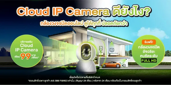 กล้องวงจรปิด Cloud IP Camera จาก AIS ดูออนไลน์ได้ทุกที่ ปลอดภัยด้วยระบบคลาวด์