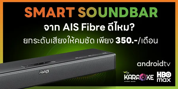 SMART SOUNDBAR จาก AIS Fibre ดีไหม ซาวด์บาร์ SMART SOUNDBAR จาก AIS Fibre ยกระดับเสียงคมชัด
