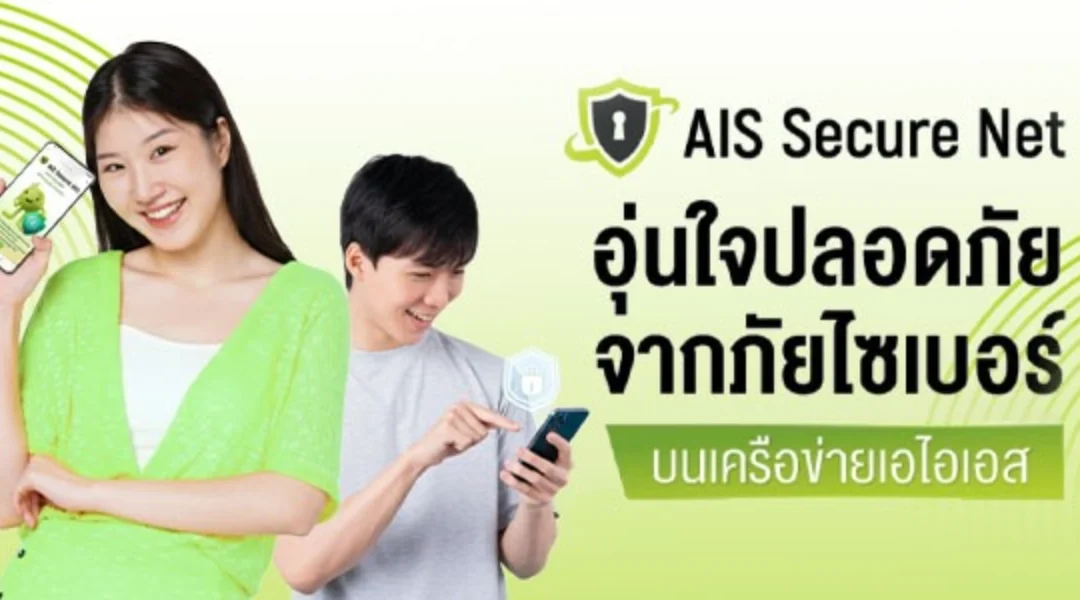 AIS Secure Net คืออะไร? ปกป้องทุกการใช้งานอินเทอร์เน็ตอย่างมั่นใจ