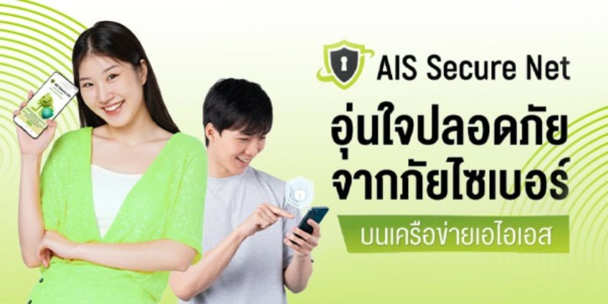 AIS Secure Net ปกป้องการใช้งานอินเทอร์เน็ตจากภัยไซเบอร์