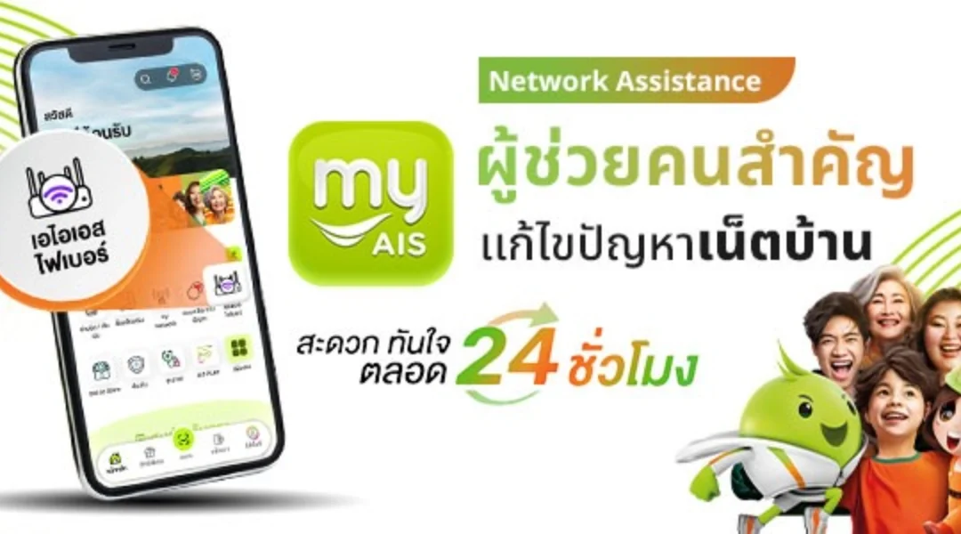Network Assistance ผู้ช่วย myAIS ดูแลเน็ตบ้านแรง เสถียรทุกเวลา