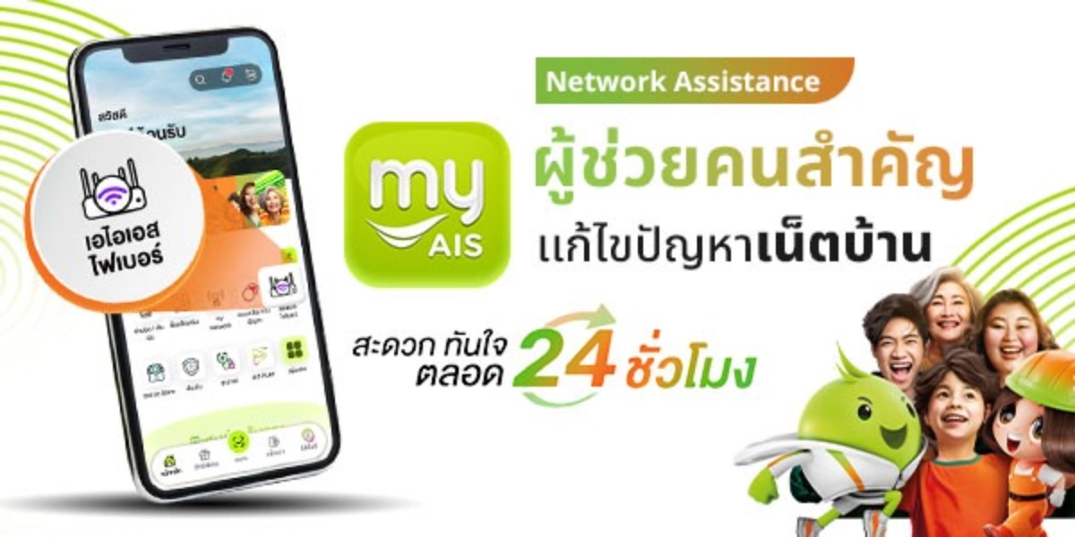 Network Assistance ผู้ช่วย myAIS แก้ปัญหาเน็ตบ้าน AIS Fiber