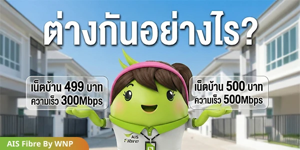 เน็ต499 500 ต่างยังไง copy