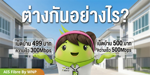 เปรียบเทียบ AIS Fibre 499 vs 500 บาท