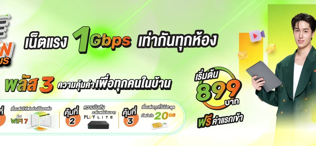 WiFi 7 (BE3600) จาก AIS ดีแค่ไหน? ทำไมต้องอัปเกรดปี 2026