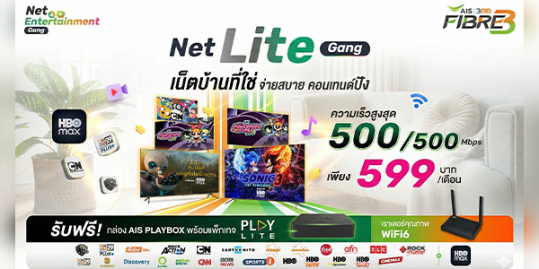 แพ็กเกจอินเทอร์เน็ตบ้าน AIS Net Lite Gang