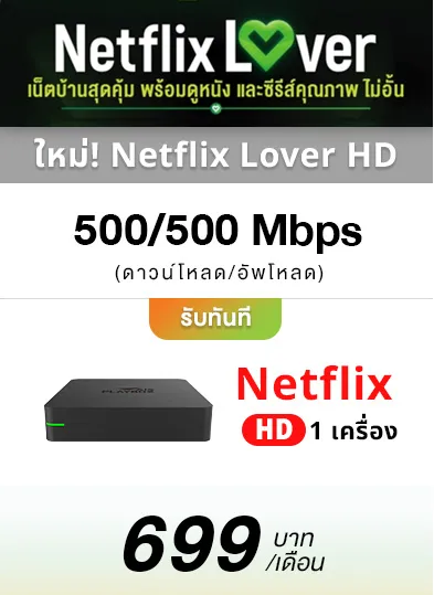 Netflix Lover 699 New สมัครเน็ตบ้านพร้อมโปรเน็ตฟริกสุดคุ้ม