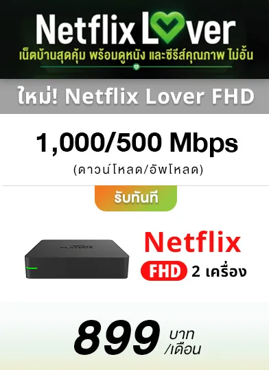 Netflix Lover 899 New สมัครเน็ตบ้านพร้อมโปรเน็ตฟริกสุดคุ้ม