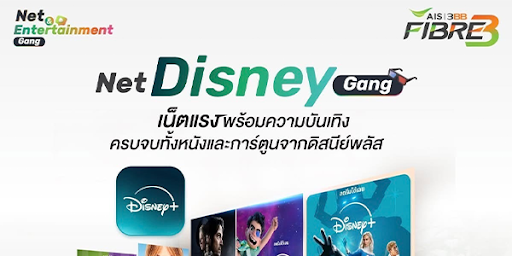 Net Disney Gang เน็ตบ้าน AIS Fibre ดู Disney ฟรี