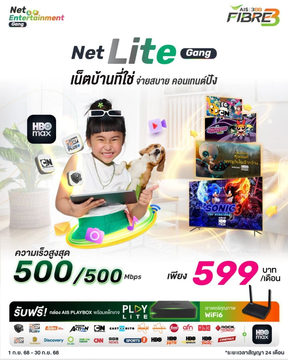ใช้งานอินเทอร์เน็ตบ้าน AIS Net Lite Gang ดู HBO ฟรี ความเร็ว 500/500 Mbps