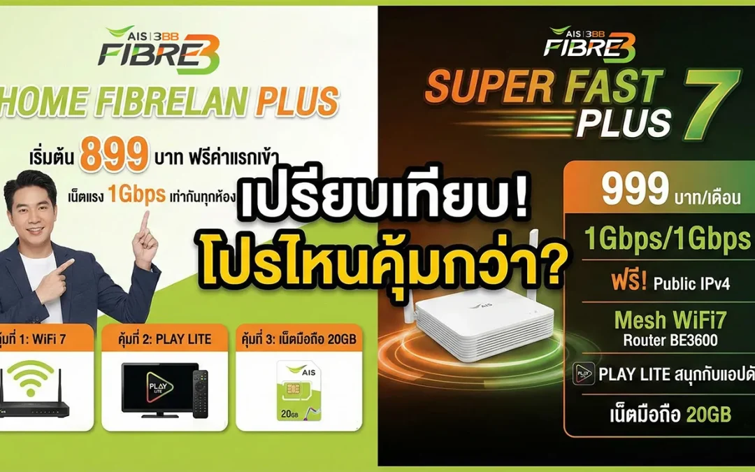 เปรียบเทียบแพ็กเกจเน็ตบ้าน AIS Super Fast Plus 7 กับ Home FibreLAN Plus