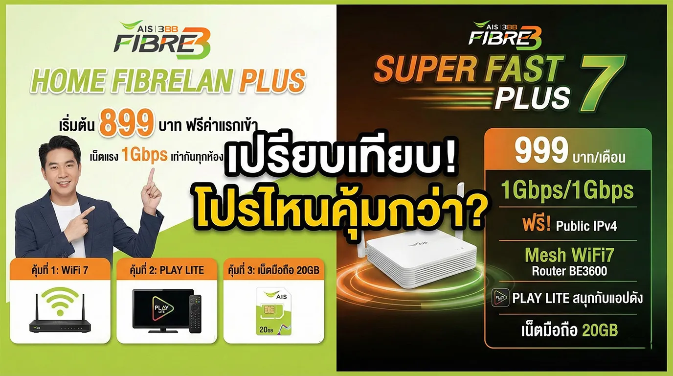 เปรียบเทียบแพ็กเกจเน็ตบ้าน AIS Super Fast Plus 7 กับ Home FibreLAN Plus