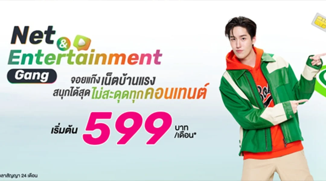 รีวิวโปร AIS Fiber Net & Entertainment Gang เน็ตบ้านสายบันเทิงดูหนังฟรี
