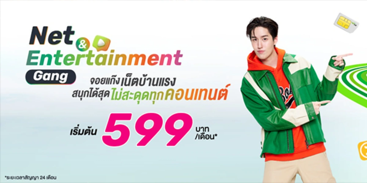 แพ็กเกจ AIS Fibre Net & Entertainment Gang ราคาเริ่ม 599 บาท