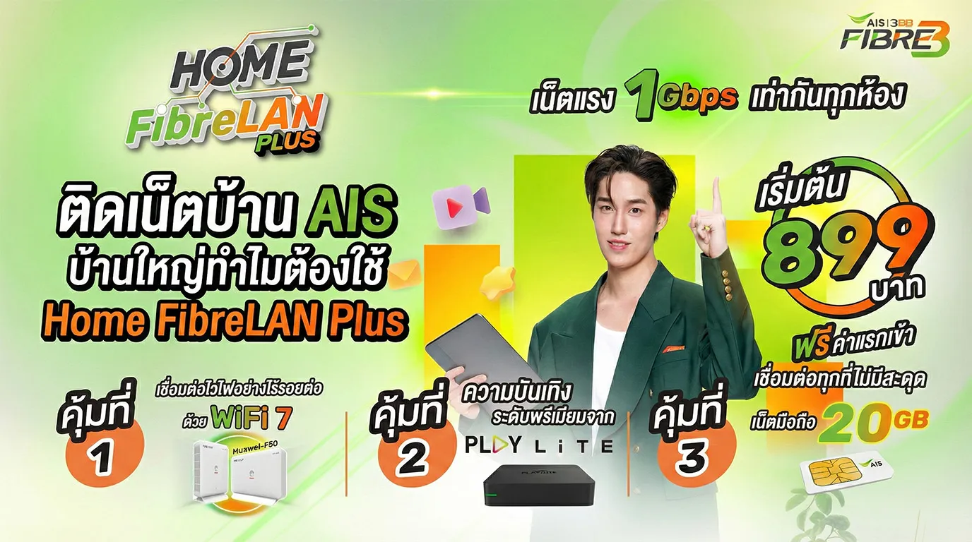 ติดเน็ตบ้าน AIS บ้านใหญ่ทำไมต้องใช้ Home FibreLAN Plus