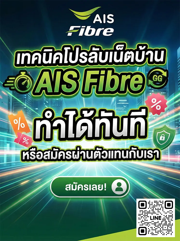 ภาพโปรโมทเทคนิคโปรลับเน็ตบ้าน AIS Fibre ทำได้ทันที