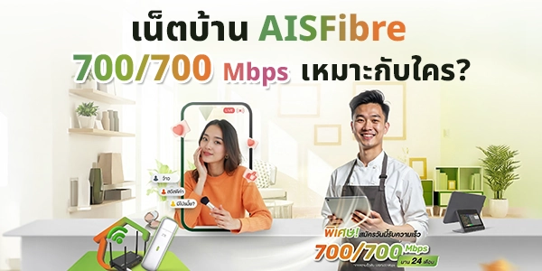 เน็ตบ้าน AIS Fibre 700/700 Mbps สำหรับธุรกิจขนาดเล็ก