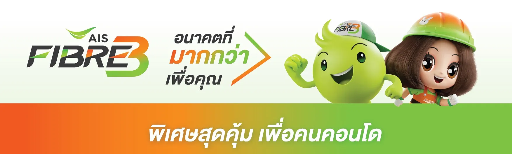 เน็ตคอนโด เพื่อคนคอนโดจาก aisfibre3