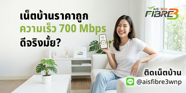 เน็ตบ้านราคาถูก 700 Mbps ดีจริงไหม