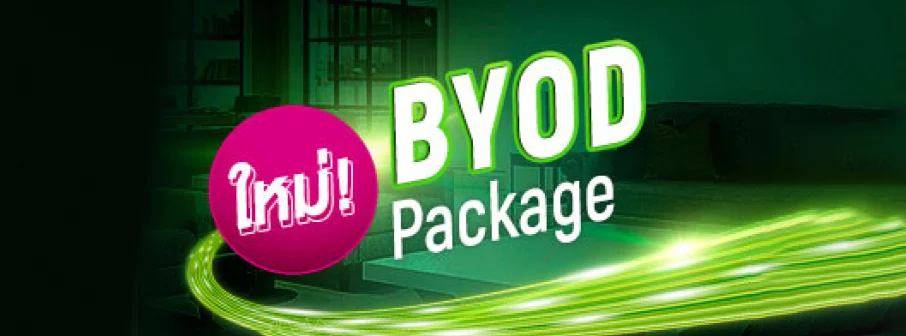 package-fibre-byod-new มอบความแรงระดับ 2Gbps ที่ให้คุณนำอุปกรณ์ WiFi Router ของตนเองมาใช้