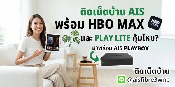 ติดเน็ตบ้าน AIS พร้อม HBO GO และ PLAY LITE คุ้มไหม