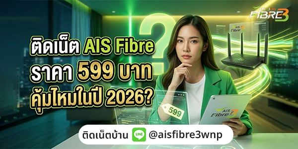 ติดเน็ต AIS Fibre ราคา 599 คุ้มจริงมั้ย